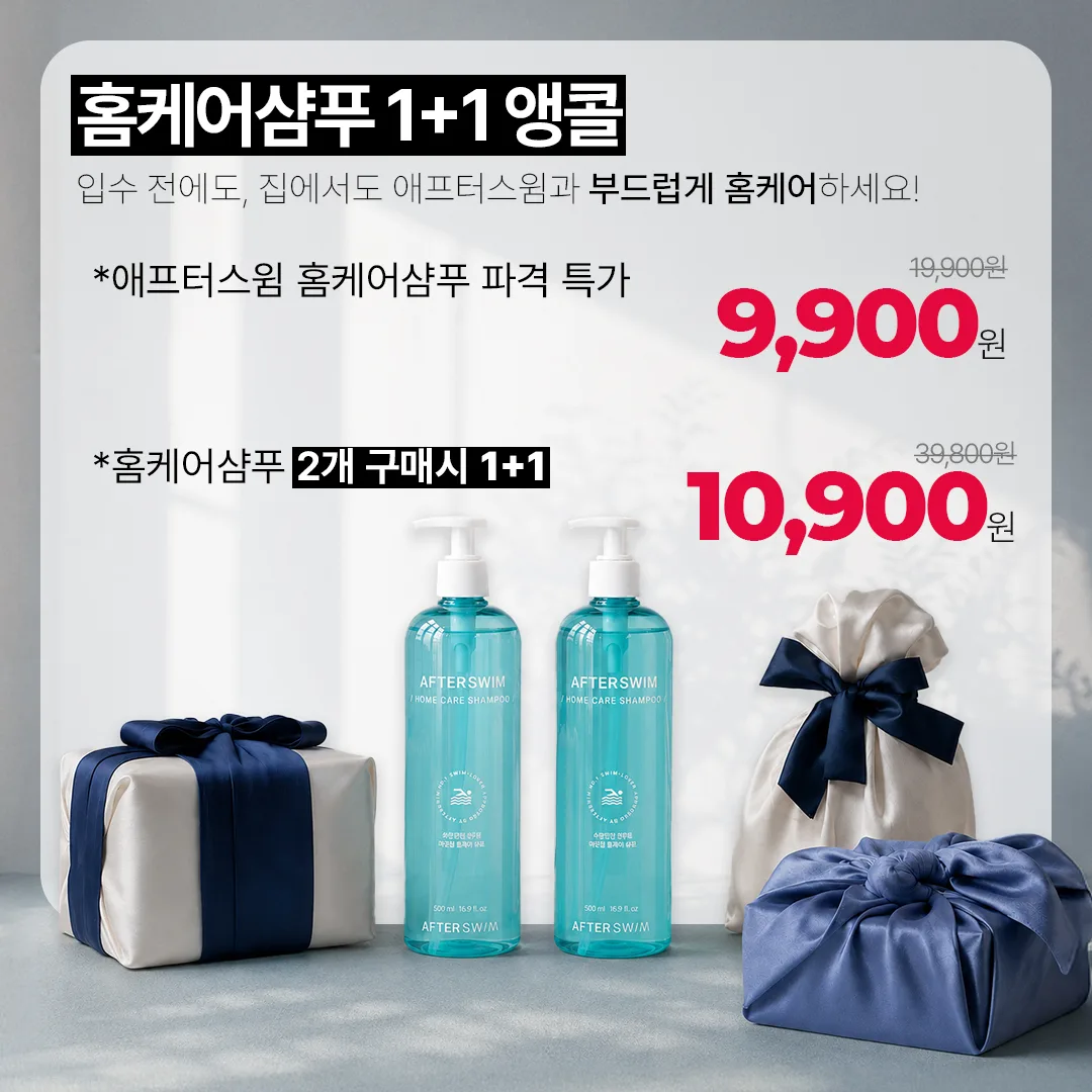 홈케어샴푸 1+1 앵콜 — 단품 9,900원, 2개 구매 시 10,900원
