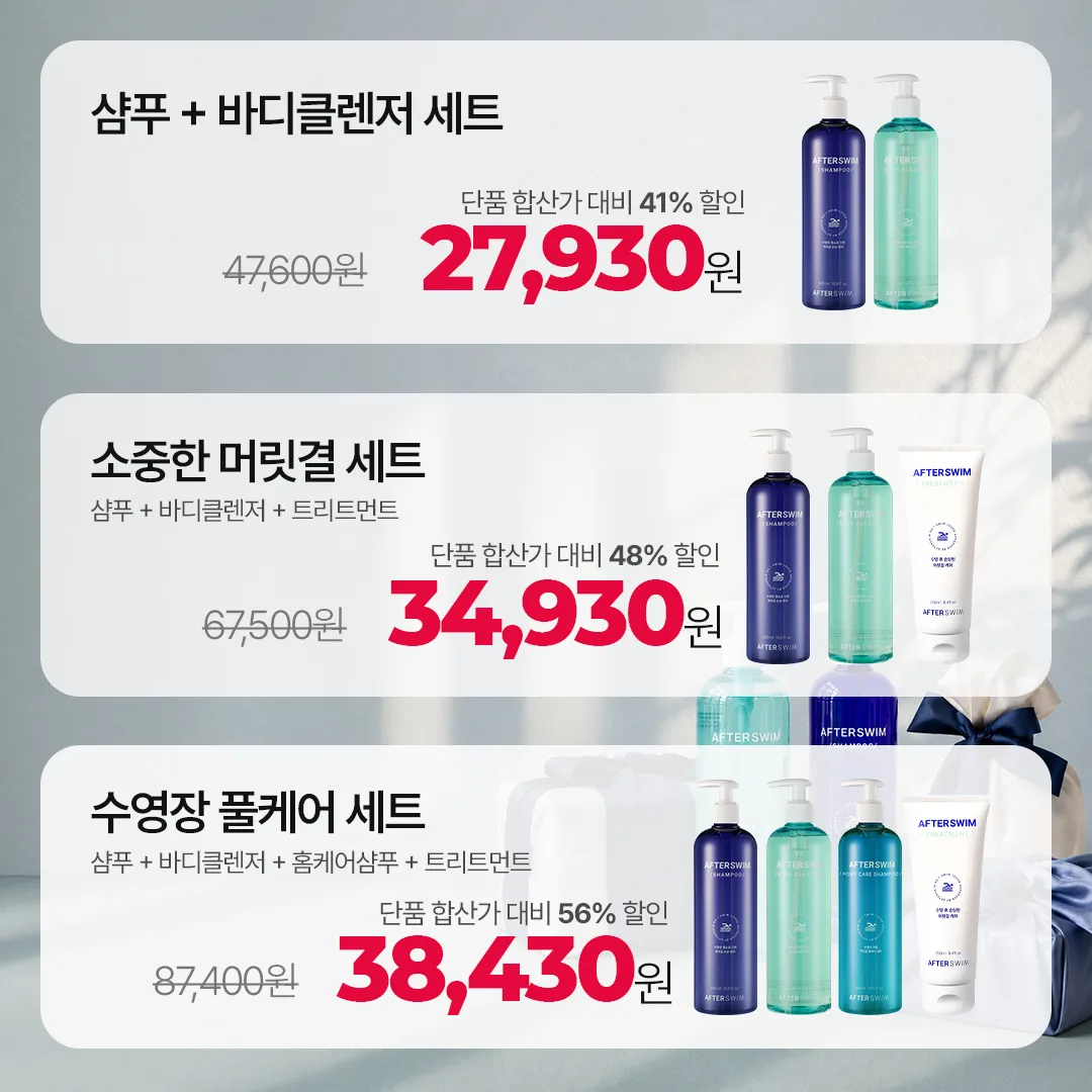 세트 3종 — 샴푸+바디클렌저 27,930원 · 소중한 머릿결 세트 34,930원 · 수영장 풀케어 세트 38,430원