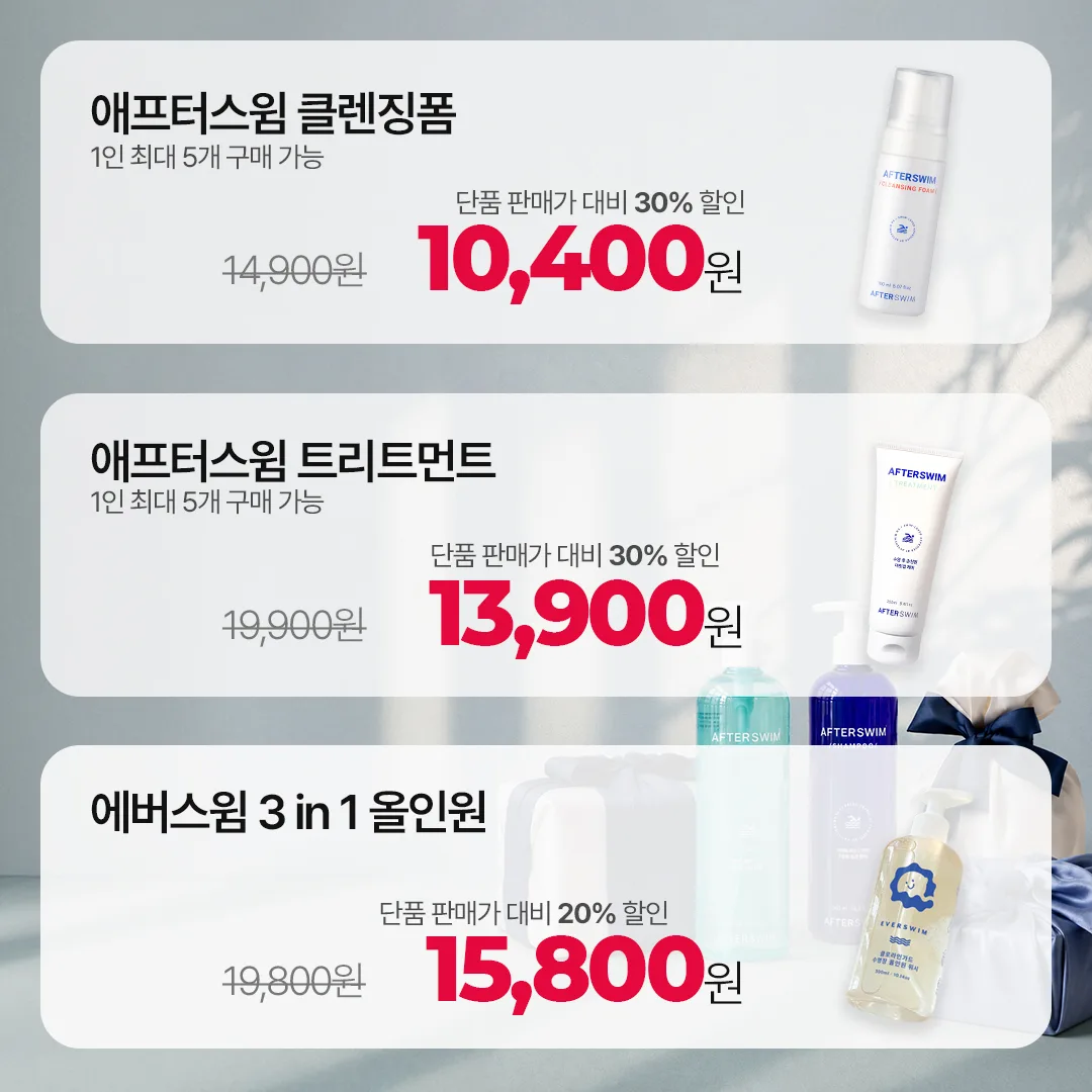 단품 3종 — 클렌징폼 10,400원 · 트리트먼트 13,900원 · 에버스윔 올인원 15,800원