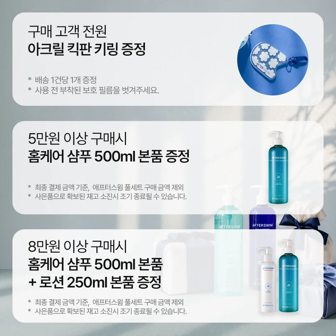 금액별 사은품 — 전원 킥판 키링, 5만원 이상 홈케어샴푸 본품, 8만원 이상 로션 본품 추가