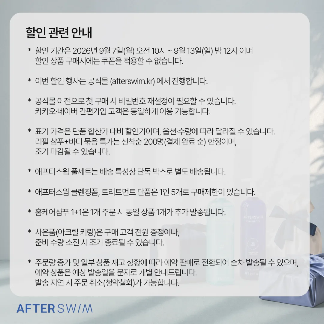 할인 관련 안내 — 기간, 쿠폰 중복 불가, 구매 제한, 배송 안내