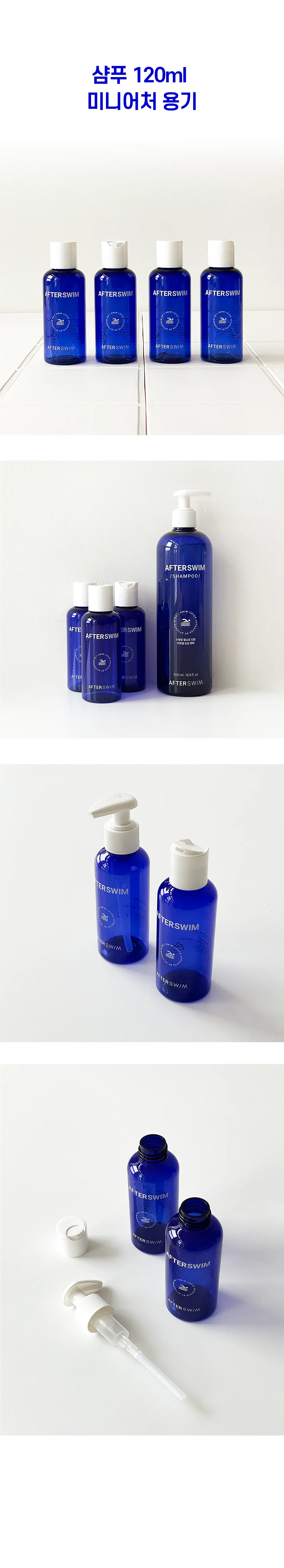 애프터스윔 수영장 샴푸&바디 미니어처 소분 용기 120ml 상세 이미지 3