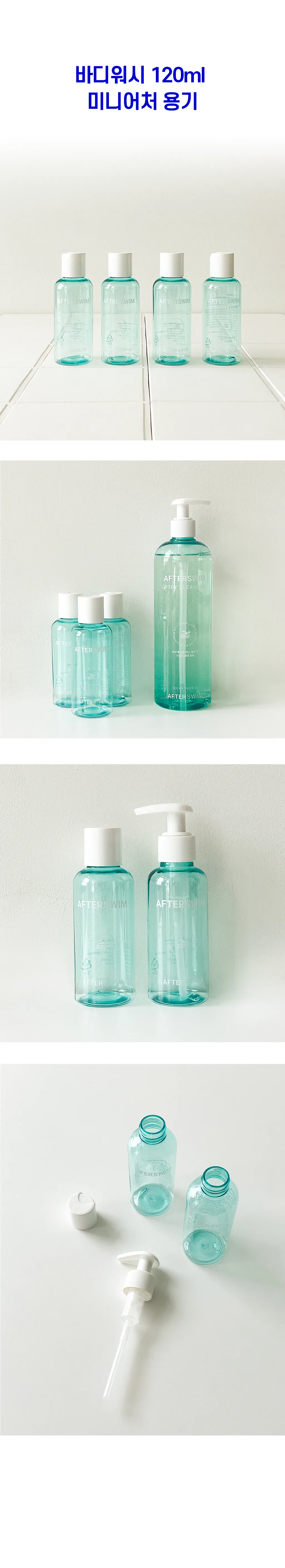 애프터스윔 수영장 샴푸&바디 미니어처 소분 용기 120ml 상세 이미지 4