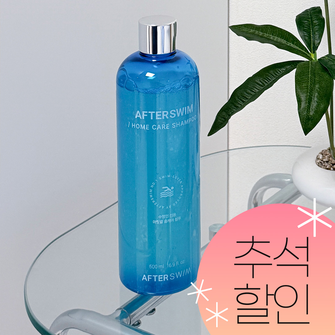[추석할인] 애프터스윔 수영인 홈케어 샴푸 500ml