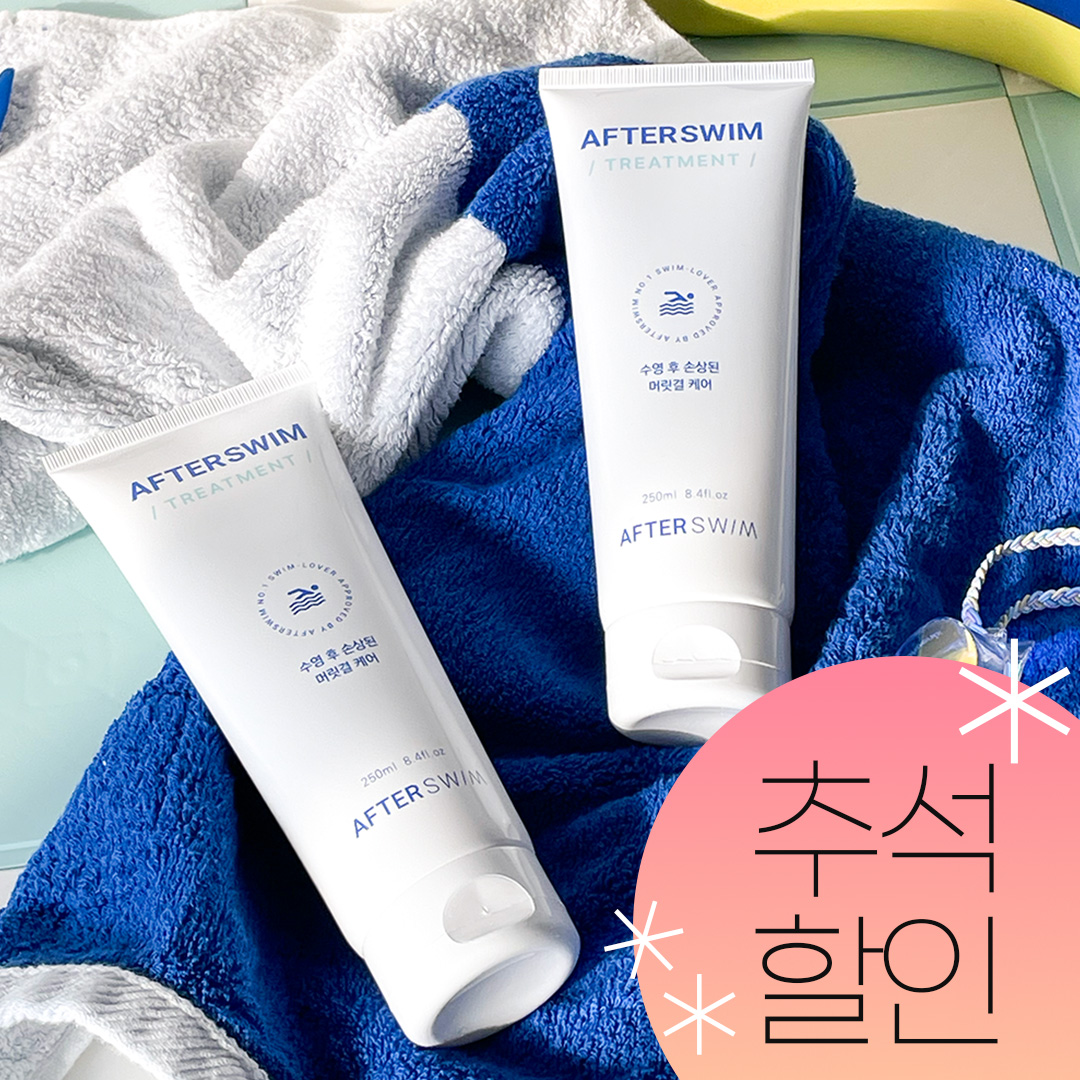 [추석할인] 애프터스윔 수영장 트리트먼트 250ml