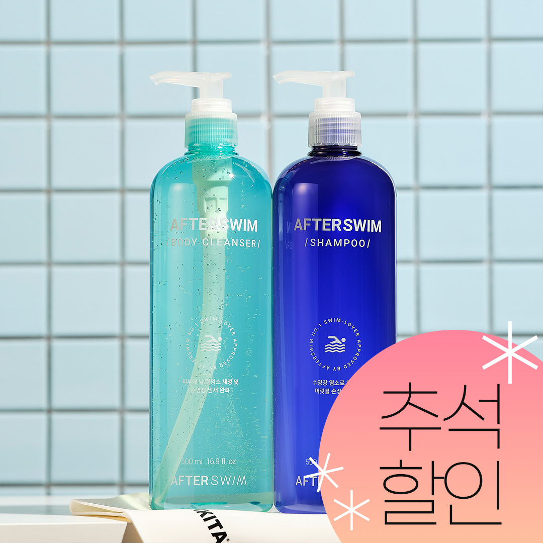[추석할인] 애프터스윔 수영장 케어 세트