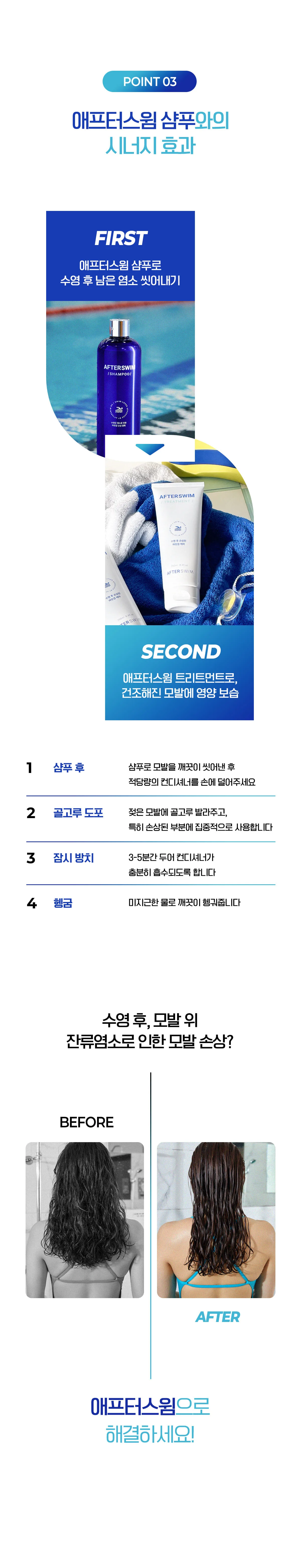 애프터스윔 수영장 트리트먼트 250ml 상세 이미지 13