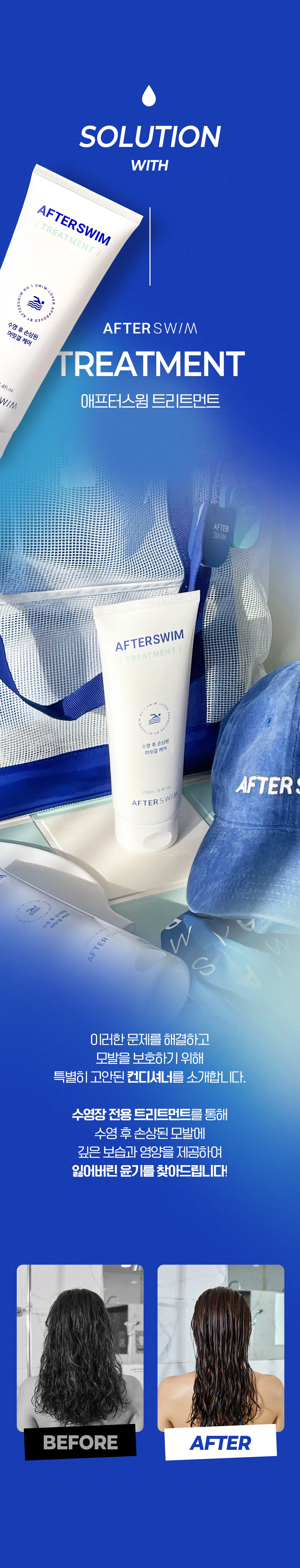 애프터스윔 수영장 트리트먼트 250ml 상세 이미지 7